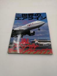  世界のエアライン 4　ワールドムック42　　 