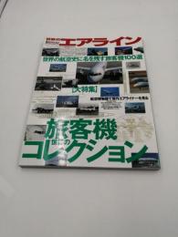 世界のエアライン 7　ワールドムック74　　 
