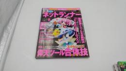 ネットライナー　2004年8月1日　CD-ROM（未開封)付