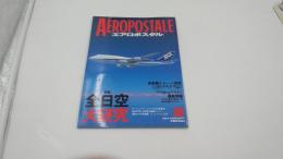 AEROPOSTALE 旅客機を楽しむグラフィック・マガジン　1993年2月号