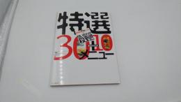 特撰　30＋10 メニュー　2005年2月1日