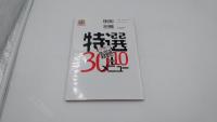 特撰　30＋10 メニュー　2005年2月1日