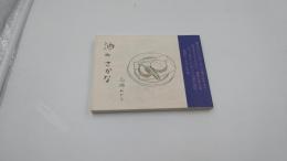 酒のさかな　高橋みどり　2007年5月18日