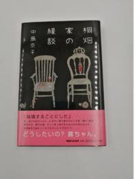 桐畑家の縁談 中島京子 株式会社マガジンハウス 2007年3月 帯付