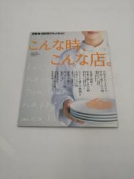 京阪神・目的別グルメガイド　こんな時、こんな店。　2006年3月30日