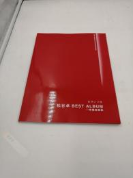 ピアノソロ 松谷 卓 BEST ALBUM~映像音楽集 楽譜 2005年10月20日初版