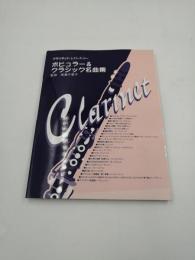 ポピュラー&クラシック名曲集―クラリネットレパートリー 楽譜 2004/9/1