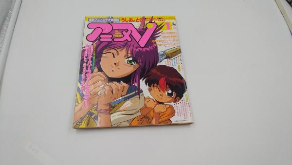 アニメV 3月号 1990年3月 / SHS株式会社 / 古本、中古本、古書籍