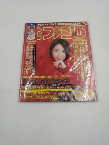 No,740　週刊ファミ通　2003年2月21日　日本の古本屋　SHS株式会社　古本、中古本、古書籍の通販は「日本の古本屋」