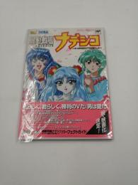 機動戦艦ナデシコ　1997年5月26日初版発行