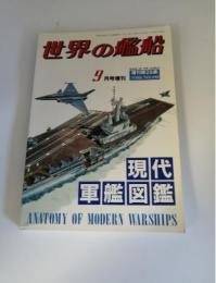 世界の艦船 No.398 1988年9月号増刊 現代軍艦図鑑
