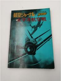 航空ジャーナル　太平洋航空戦　1977年3月号