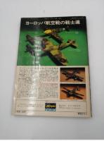 航空ジャーナル ヨーロッパ航空戦 1984年4月号