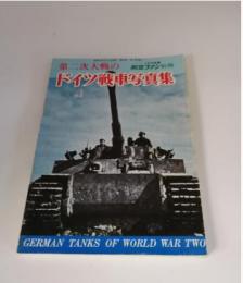 第二次大戦のドイツ戦車写真集　　　航空ファン別冊1976年