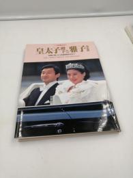 皇太子殿下と雅子さま「結婚の議」から武蔵野陵参拝まで 1993年7月20日