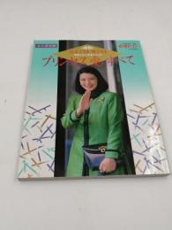別冊女性セブン/ プリンセ 愛のすべて /皇太子さま雅子さま  1997年