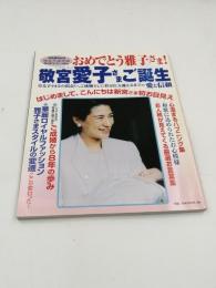 おめでとう雅子様！ 敬宮愛子さまご誕生 2002年1月1日