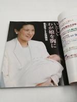 おめでとう雅子様！ 敬宮愛子さまご誕生 2002年1月1日