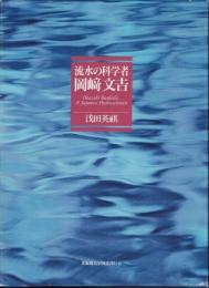流水の科学者 岡崎文吉