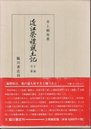 近江祭礼風土記