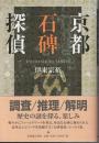 京都石碑探偵