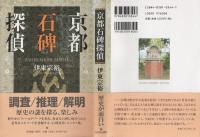 京都石碑探偵