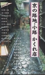 京の路地・小路かくれ店