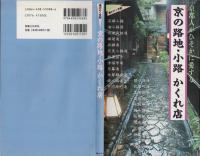 京の路地・小路かくれ店