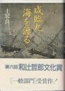 咸臨丸海を渡る : 曽祖父・長尾幸作の日記より