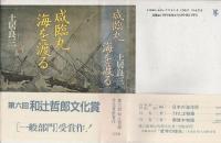 咸臨丸海を渡る : 曽祖父・長尾幸作の日記より