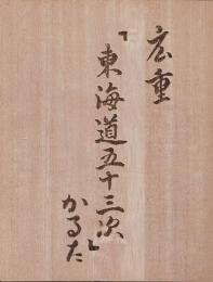 広重「東海道五十三次」かるた