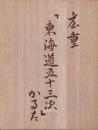 広重「東海道五十三次」かるた