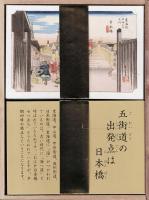 広重「東海道五十三次」かるた