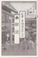 広重「東海道五十三次」かるた