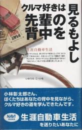 クルマ好きは先輩の背中を見るもよし : 生涯自動車生活