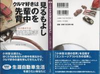 クルマ好きは先輩の背中を見るもよし : 生涯自動車生活