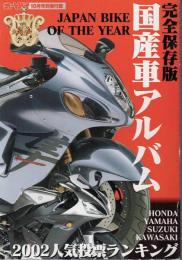 国産車＆外国車 人気ランキング図鑑 2002 完全保存版