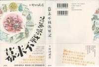 幕末不戦派軍記