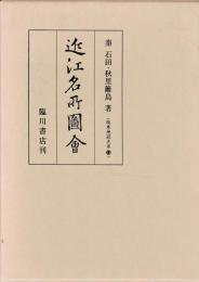 近江名所図会