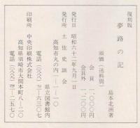 夢路の記