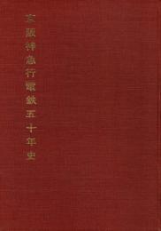 京阪神急行電鉄五十年史