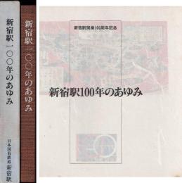 新宿駅100年のあゆみ : 新宿駅開業100周年記念