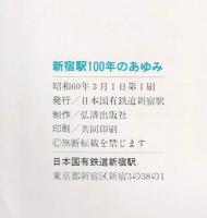 新宿駅100年のあゆみ : 新宿駅開業100周年記念