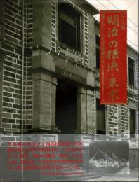 明治の横浜・東京 : 残されていたガラス乾板から : 写真集