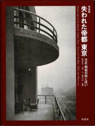 失われた帝都東京 : 大正・昭和の街と住い 写真集