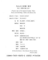 失われた帝都東京 : 大正・昭和の街と住い 写真集