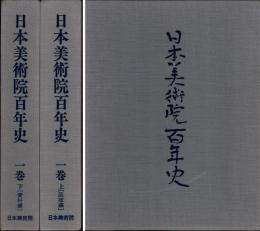日本美術院百年史