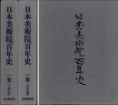 日本美術院百年史