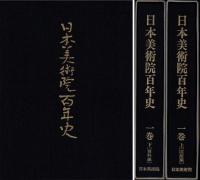 日本美術院百年史