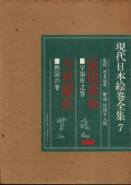 現代日本絵巻全集